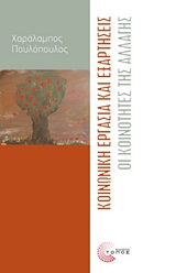 ΕΠΙΣΤΗΜΟΝΙΚΕΣ ΕΚΔΟΣΕΙΣ ΚΟΙΝΩΝΙΚΗ ΕΡΓΑΣΙΑ ΚΑΙ ΕΞΑΡΤΗΣΕΙΣ ΟΙ ΚΟΙΝΟΤΗΤΕΣ ΤΗΣ ΑΛΛΑΓΗΣ