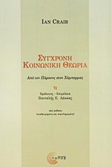 ΣΥΓΧΡΟΝΗ ΚΟΙΝΩΝΙΚΗ ΘΕΩΡΙΑ : ΑΠΟ ΤΟΝ ΠΑΡΣΟΝΣ ΣΤΟΝ ΧΑΜΠΕΡΜΑΣ