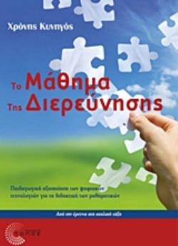 ΤΟ ΜΑΘΗΜΑ ΤΗΣ ΔΙΕΡΕΥΝΗΣΗΣ ΠΑΙΔΑΓΩΓΙΚΗ ΑΞΙΟΠΟΙΗΣΗ ΤΩΝ ΨΗΦΙΑΚΩΝ ΤΕΧΝΟΛΟΓΙΩΝ ΓΙΑ ΤΗ ΔΙΔΑΚΤΙΚΗ ΤΩΝ ΜΑΘΗΜΑΤΙΚΩΝ: ΑΠΟ ΤΗΝ ΕΡΕΥΝΑ ΣΤΗ ΣΧΟΛΙΚΗ ΤΑΞΗ