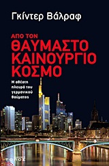 ΑΠΟ ΤΟΝ ΘΑΥΜΑΣΤΟ ΚΑΙΝΟΥΡΓΙΟ ΚΟΣΜΟ Η ΑΘΕΑΤΗ ΠΛΕΥΡΑ ΤΟΥ ΓΕΡΜΑΝΙΚΟΥ ΘΑΥΜΑΤΟΣ ΜΑΡΤΥΡΙΕΣ