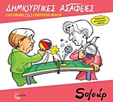 ΔΗΜΙΟΥΡΓΙΚΕΣ ΑΣΑΦΕΙΕΣ COLORING CARTOON BOOK 1Η ΕΚΔΟΣΗ