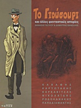 ΤΟ ΓΙΟΥΣΟΥΡΙ ΚΑΙ ΑΛΛΕΣ ΦΑΝΤΑΣΤΙΚΕΣ ΙΣΤΟΡΙΕΣ- GRAPHIC NOVEL 5Η ΕΚΔΟΣΗ