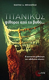 ΤΙΤΑΝΙΚΟΣ- ΨΙΘΥΡΟΙ ΑΠΟ ΤΟ ΒΥΘΟ...: Η ΚΟΙΝΩΝΙΚΗ ΜΥΘΟΛΟΓΙΑ ΤΟΥ "ΑΒΥΘΙΣΤΟΥ ΠΛΟΙΟΥ"