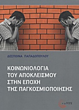 ΚΟΙΝΩΝΙΟΛΟΓΙΑ ΤΟΥ ΑΠΟΚΛΕΙΣΜΟΥ ΣΤΗΝ ΕΠΟΧΗ ΤΗΣ ΠΑΓΚΟΣΜΙΟΠΟΙΗΣΗΣ Η ΔΙΑΡΡΗΞΗ ΤΟΥ ΚΟΙΝΩΝΙΚΟΥ ΔΕΣΜΟΥ ΚΑΙ Η ΑΔΥΝΑΜΙΑ ΣΥΜΜΕΤΟΧΗΣ ΣΤΑ ΚΟΙΝΩΝΙΚΑ ΔΙΚΑΙΩΜΑΤΑ ΥΠΟ 