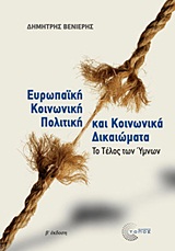 ΕΥΡΩΠΑΙΚΗ ΚΟΙΝΩΝΙΚΗ ΠΟΛΙΤΙΚΗ ΚΑΙ ΚΟΙΝΩΝΙΚΑ ΔΙΚΑΙΩΜΑΤΑ ΤΟ ΤΕΛΟΣ ΤΩΝ ΥΜΝΩΝ