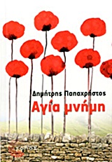 ΣΥΓΧΡΟΝΗ ΕΛΛΗΝΙΚΗ ΠΕΖΟΓΡΑΦΙΑ ΑΓΙΑ ΜΝΗΜΗ