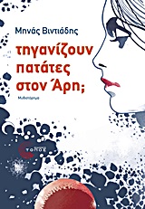 ΤΗΓΑΝΙΖΟΥΝ ΠΑΤΑΤΕΣ ΣΤΟΝ ΑΡΗ; ΜΥΘΙΣΤΟΡΗΜΑ