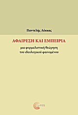 ΑΦΑΙΡΕΣΗ ΚΑΙ ΕΜΠΕΙΡΙΑ ΜΙΑ ΦΟΡΜΑΛΙΣΤΙΚΗ ΘΕΩΡΗΣΗ ΤΟΥ ΙΔΕΟΛΟΓΙΚΟΥ ΦΑΙΝΟΜΕΝΟΥ