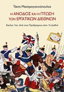 Η ΑΝΟΔΟΣ ΚΑΙ Η ΠΤΩΣΗ ΤΩΝ ΕΡΓΑΤΙΚΩΝ ΔΙΕΘΝΩΝ ΚΥΚΛΟΣ 1ΟΣ: ΑΠΟ ΤΟΥΣ ΠΡΟΔΡΟΜΟΥΣ ΣΤΗΝ 1Η ΔΙΕΘΝΗ