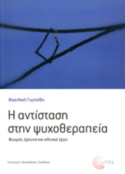 Η ΑΝΤΙΣΤΑΣΗ ΣΤΗΝ ΨΥΧΟΘΕΡΑΠΕΙΑ ΘΕΩΡΙΑ, ΕΡΕΥΝΑ ΚΑΙ ΚΛΙΝΙΚΟ ΕΡΓΟ