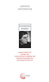 ΣΥΛΛΕΚΤΙΚΗ ΕΚΔΟΣΗ ΔΑΝΕΙΚΙΑ ΓΡΑΒΑΤΑ (1976). ΔΕΣΠΟΙΝΑ (1984). ΤΗ ΝΥΧΤΑ ΠΟΥ ΕΦΥΓΕ Ο ΜΠΟΥΚΟΒΙ (1989). ΕΝΑΝΤΙΟΝ ΤΟΥ MARLBORO (1991). ΑΠΟ ΔΩ ΠΕΡΑΣΕ Ο ΚΙΛΡΟ