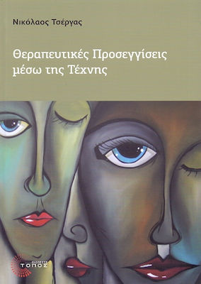 ΘΕΡΑΠΕΥΤΙΚΕΣ ΠΡΟΣΕΓΓΙΣΕΙΣ ΜΕΣΩ ΤΗΣ ΤΕΧΝΗΣ