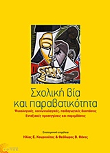 ΣΧΟΛΙΚΗ ΒΙΑ ΚΑΙ ΠΑΡΑΒΑΤΙΚΟΤΗΤΑ ΨΥΧΟΛΟΓΙΚΕΣ, ΚΟΙΝΩΝΙΟΛΟΓΙΚΕΣ, ΠΑΙΔΑΓΩΓΙΚΕΣ ΔΙΑΣΤΑΣΕΙΣ. ΕΝΤΑΞΙΑΚΕΣ ΠΡΟΣΕΓΓΙΣΕΙΣ ΚΑΙ ΠΑΡΕΜΒΑΣΕΙΣ 2Η ΕΚΔΟΣΗ