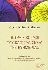 ΟΙ ΤΡΕΙΣ ΚΟΣΜΟΙ ΤΟΥ ΚΑΠΙΤΑΛΙΣΜΟΥ ΚΑΙ ΤΗΣ ΕΥΗΜΕΡΙΑΣ
