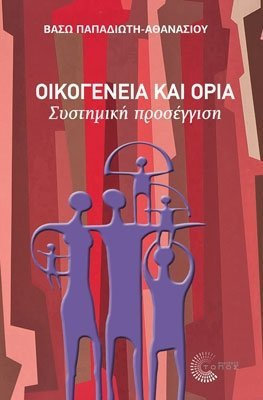ΟΙΚΟΓΕΝΕΙΑ ΚΑΙ ΟΡΙΑ ΣΥΣΤΗΜΙΚΗ ΠΡΟΣΕΓΓΙΣΗ