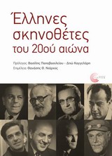 ΕΛΛΗΝΕΣ ΣΚΗΝΟΘΕΤΕΣ ΤΟΥ 20ΟΥ ΑΙΩΝΑ