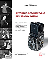 ΑΡΧΕΙΟ ΤΑΚΗ ΠΑΝΑΝΙΔΗ: ΑΥΤΟΠΤΗΣ ΦΩΤΟΜΑΡΤΥΡΑΣ ΣΤΗΝ ΟΔΟ ΤΩΝ ΟΝΕΙΡΩΝ ΜΙΑ ΦΩΤΟΓΡΑΦΙΚΗ ΙΣΤΟΡΙΑ (1960-1975) ΓΙΑ ΤΟΥΣ ΜΕΓΑΛΟΥΣ ΠΟΙΗΤΕΣ, ΣΥΝΘΕΤΕΣ, ΕΡΜΗΝΕΥΤΕΣ 