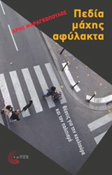 ΠΕΔΙΑ ΜΑΧΗΣ ΑΦΥΛΑΚΤΑ ΘΕΣΕΙΣ ΓΙΑ ΤΗΝ ΚΟΥΛΤΟΥΡΑ ΚΑΙ ΤΟΝ ΠΟΛΙΤΙΣΜΟ