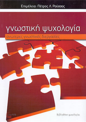 ΓΝΩΣΤΙΚΗ ΨΥΧΟΛΟΓΙΑ ΑΝΩΤΕΡΕΣ ΓΝΩΣΤΙΚΕΣ ΔΙΕΡΓΑΣΙΕΣ