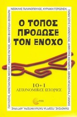 Ο ΤΟΠΟΣ ΠΡΟΔΩΣΕ ΤΟΝ ΕΝΟΧΟ - 10+1 ΑΣΤΥΝΟΜΙΚΕΣ ΙΣΤΟΡΙΕΣ
