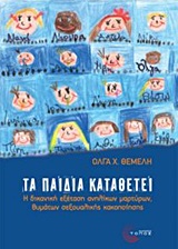 ΤΑ ΠΑΙΔΙΑ ΚΑΤΑΘΕΤΕΙ Η ΔΙΚΑΝΙΚΗ ΕΞΕΤΑΣΗ ΑΝΗΛΙΚΩΝ ΜΑΡΤΥΡΩΝ, ΘΥΜΑΤΑ ΣΕΞΟΥΑΛΙΚΗΣ ΚΑΚΟΠΟΙΗΣΗΣ