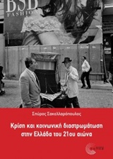 ΣΥΓΧΡΟΝΗ ΡΙΖΟΣΠΑΣΤΙΚΗ ΘΕΩΡΙΑ ΚΡΙΣΗ ΚΑΙ ΚΟΙΝΩΝΙΚΗ ΔΙΑΣΤΡΩΜΑΤΩΣΗ ΣΤΗΝ ΕΛΛΑΔΑ ΤΟΥ 21ΟΥ ΑΙΩΝΑ