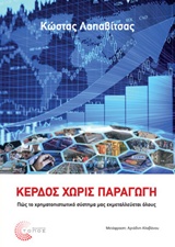 ΚΕΡΔΟΣ ΧΩΡΙΣ ΠΑΡΑΓΩΓΗ ΠΩΣ ΤΟ ΧΡΗΜΑΤΟΠΙΣΤΩΤΙΚΟ ΣΥΣΤΗΜΑ ΜΑΣ ΕΚΜΕΤΑΛΛΕΥΕΤΑΙ ΟΛΟΥΣ