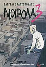 ΣΥΓΧΡΟΝΗ ΕΛΛΗΝΙΚΗ ΠΕΖΟΓΡΑΦΙΑ ΜΟΙΡΟΛΑ3