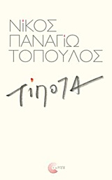 ΣΥΓΧΡΟΝΗ ΕΛΛΗΝΙΚΗ ΠΕΖΟΓΡΑΦΙΑ ΤΙΠΟΤΑ