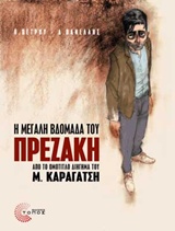 Η ΜΕΓΑΛΗ ΒΔΟΜΑΔΑ ΤΟΥ ΠΡΕΖΑΚΗ: ΑΠΟ ΤΟ ΟΜΟΤΙΤΛΟ ΔΙΗΓΗΜΑ ΤΟΥ Μ. ΚΑΡΑΓΑΤΣΗ 2Η ΕΚΔΟΣΗ
