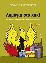 ΛΑΜΟΓΙΑ ΣΤΟ ΧΑΚΙ ΟΙΚΟΝΟΜΙΚΑ "ΘΑΥΜΑΤΑ" ΚΑΙ ΘΥΜΑΤΑ ΤΗΣ ΧΟΥΝΤΑΣ