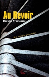 AU REVOIR ΜΙΑ ΙΣΤΟΡΙΑ ΜΥΣΤΗΡΙΟΥ
