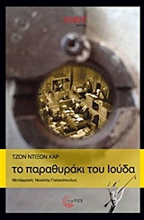 CULT STORIES ΤΟ ΠΑΡΑΘΥΡΑΚΙ ΤΟΥ ΙΟΥΔΑ