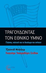 ΤΡΑΓΟΥΔΩΝΤΑΣ ΤΟΝ ΕΘΝΙΚΟ ΥΜΝΟ ΓΛΩΣΣΑ, ΠΟΛΙΤΙΚΗ ΚΑΙ ΤΟ ΔΙΚΑΙΩΜΑ ΤΟΥ ΑΝΗΚΕΙΝ