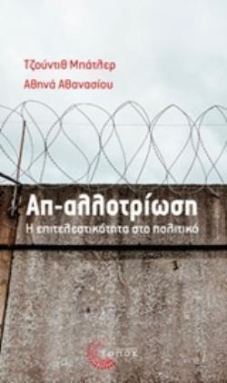 ΑΠ-ΑΛΛΟΤΡΙΩΣΗ .Η ΕΠΙΤΕΛΕΣΤΙΚΟΤΗΤΑ ΣΤΟ ΠΟΛΙΤΙΚΟ