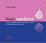 ΧΩΡΙΣ ΑΜΦΙΒΟΛΙΑ! ΜΙΑ ΕΙΚΟΝΟΓΡΑΦΗΜΕΝΗ ΘΕΡΑΠΕΥΤΙΚΗ ΙΣΤΟΡΙΑ ΓΙΑ ΠΑΔΙΑ ΜΕ ΙΔΕΟΨΥΧΑΝΑΓΚΑΣΤΙΚΗ ΔΙΑΤΡΑΧΗ