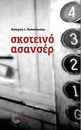 ΣΚΟΤΕΙΝΟ ΑΣΑΝΣΕΡ