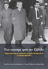 ΕΤΣΙ ΑΓΑΠΑΜΕ ΕΜΕΙΣ ΤΗΝ ΕΛΛΑΔΑ ΠΛΗΡΗ ΠΡΑΚΤΙΚΑ ΚΑΙ ΙΣΤΟΡΙΚΟ ΤΩΝ ΔΙΚΩΝ ΜΠΕΛΟΓΙΑΝΝΗ. ΤΑ ΣΗΜΑΤΑ ΒΑΒΟΥΔΗ 3Η ΕΚΔΟΣΗ