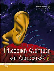 ΓΛΩΣΣΙΚΗ ΑΝΑΠΤΥΞΗ ΚΑΙ ΔΙΑΤΑΡΑΧΕΣ