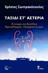 ΤΑΞΙΔΙ ΣΤ΄ΑΣΤΕΡΙΑ Η ΙΣΤΟΡΙΑ ΤΟΥ ΚΥΠΕΛΛΟΥ ΠΡΩΤΑΘΛΗΤΡΙΩΝ