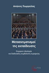 ΜΕΤΑΣΧΗΜΑΤΙΣΜΟΙ ΤΗΣ ΕΚΠΑΙΔΕΥΣΗΣ ΣΥΓΧΡΟΝΗ ΙΔΕΟΛΟΓΙΑ ΚΑΙ ΔΙΑΔΙΚΑΣΙΕΣ ΣΥΜΒΟΛΙΚΗΣ ΚΥΡΙΑΡΧΙΑΣ