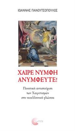 ΧΑΙΡΕ ΝΥΜΦΗ ΑΝΥΜΦΕΥΤΕ! ΠΟΙΗΤΙΚΗ ΑΝΤΙΣΤΟΙΧΙΣΗ ΤΩΝ ΧΑΙΡΕΤΙΣΜΩΝ ΣΤΗ ΝΕΟΕΛΛΗΝΙΚΗ ΓΛΩΣΣΑ