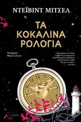 ΤΑ ΚΟΚΑΛΙΝΑ ΡΟΛΟΓΙΑ ΣΥΓΧΡΟΝΗ ΞΕΝΗ ΠΕΖΟΓΡΑΦΙΑ 1Η ΕΚΔΟΣΗ