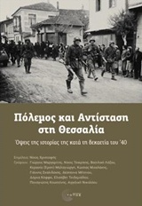 ΠΟΛΕΜΟΣ ΚΑΙ ΑΝΤΙΣΤΑΣΗ ΣΤΗ ΘΕΣΣΑΛΙΑ ΟΨΕΙΣ ΤΗΣ ΙΣΤΟΡΙΑΣ ΤΗΣ ΚΑΤΑ ΤΗ ΔΕΚΑΕΤΙΑ ΤΟΥ '40