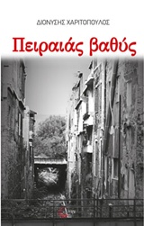 ΠΕΙΡΑΙΑΣ ΒΑΘΥΣ ΜΥΣΤΗΡΙΑ ΚΑΙ ΦΟΝΟΙ