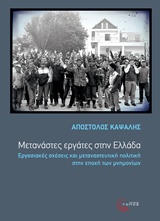 ΜΕΤΑΝΑΣΤΕΣ ΕΡΓΑΤΕΣ ΣΤΗΝ ΕΛΛΑΔΑ ΕΡΓΑΤΕΣ ΣΤΗΝ ΕΛΛΑΔΑ, ΕΡΓΑΣΙΑΚΕΣ ΣΧΕΣΕΙΣ ΚΑΙ ΜΕΤΑΝΑΣΤΕΥΤΙΚΗ ΠΟΛΙΤΙΚΗ ΣΤΗΝ ΕΠΟΧΗ ΤΩΝ ΜΝΗΜΟΝΙΩΝ