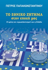 ΤΟ ΕΘΝΙΚΟ ΖΗΤΗΜΑ ΣΤΗΝ ΕΠΟΧΗ ΜΑΣ Η ΚΡΙΣΗ ΤΟΥ ΕΥΡΩΑΝΤΛΑΝΤΙΣΜΟΥ ΚΑΙ Η ΕΛΛΑΔΑ