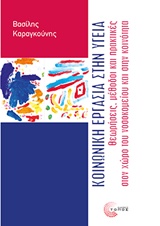 ΚΟΙΝΩΝΙΚΗ ΕΡΓΑΣΙΑ ΣΤΗΝ ΥΓΕΙΑ ΘΕΩΡΗΣΕΙΣ, ΜΕΘΟΔΟΙ ΚΑΙ ΠΡΑΚΤΙΚΕΣ ΣΤΟΝ ΧΩΡΟ ΤΟΥ ΝΟΣΟΚΟΜΕΙΟΥ ΚΑΙ ΣΤΗΝ ΚΟΙΝΟΤΗΤΑ