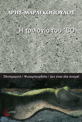 Η ΤΡΙΛΟΓΙΑ ΤΟΥ '80 ΟΛΝΤΣΜΠΑΜΠΙΛ. ΨΥΧΟΜΠΟΥΡΔΕΛΟ. ΔΕΝ ΕΙΝΑΙ ΟΛΑ ΣΙΝΕΜΑ!