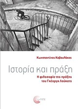 ΙΣΤΟΡΙΑ ΚΑΙ ΠΡΑΞΗ Η ΦΙΛΟΣΟΦΙΑ ΤΗΣ ΠΡΑΞΗΣ ΤΟΥ ΓΚΕΟΡΓΚ ΛΟΥΚΑΤΣ